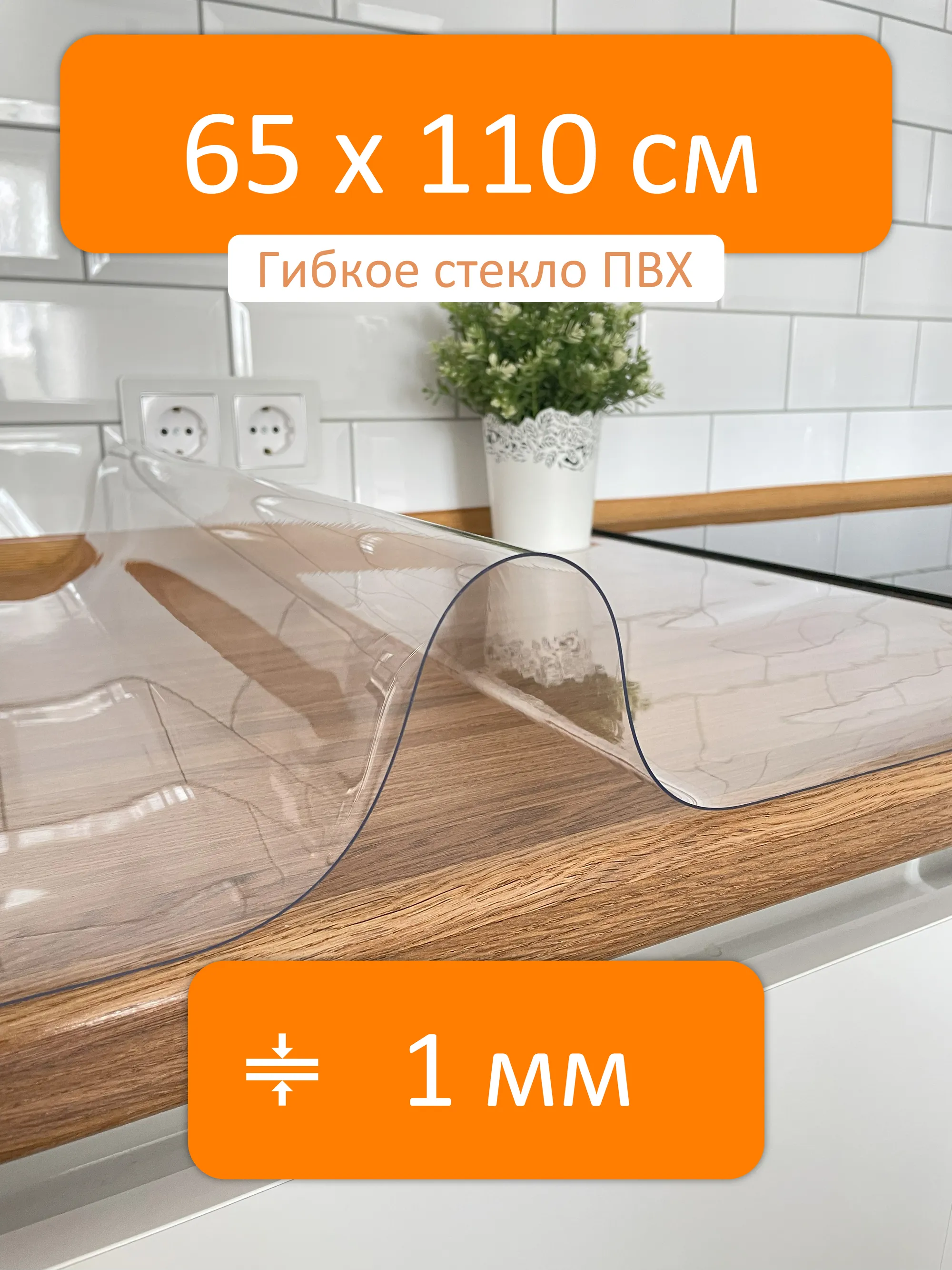 Прозрачная скатерть на стол 65x110 см, толщина 1 мм Flexible glass купить в  Ивантеевке